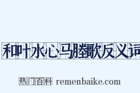 和叶水心马塍歌反义词是什么意思的图片